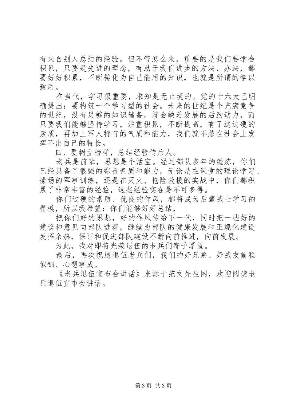 2024年老兵退伍宣布会致辞_第3页
