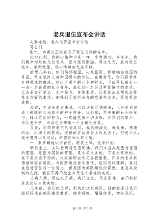 2024年老兵退伍宣布会致辞