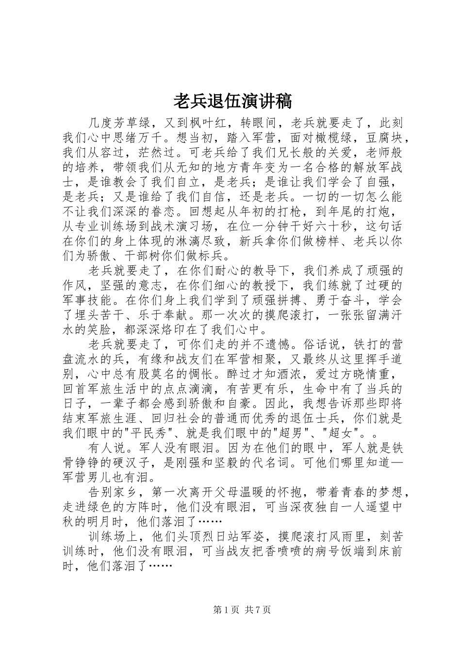 2024年老兵退伍演讲稿_第1页