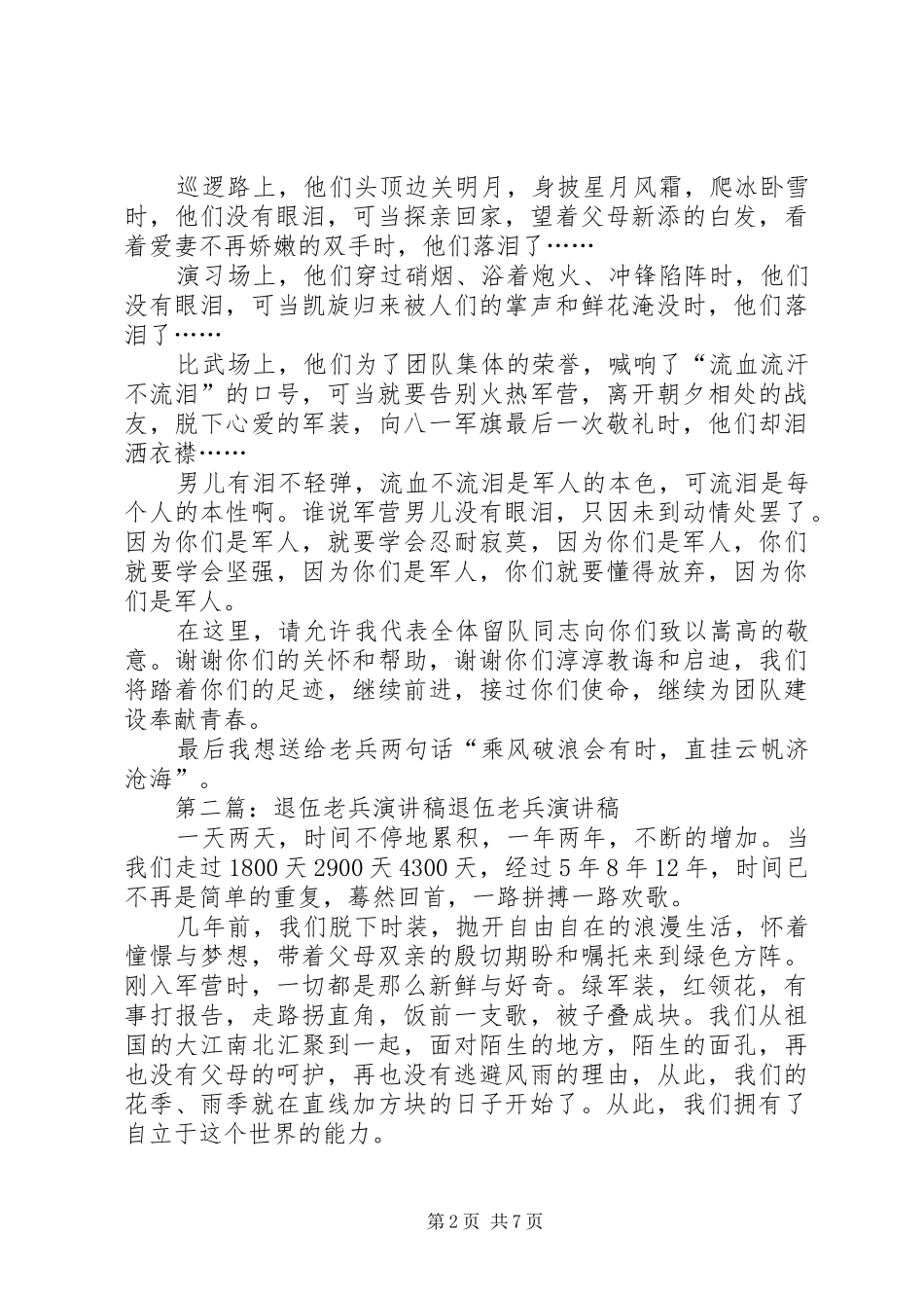2024年老兵退伍演讲稿_第2页