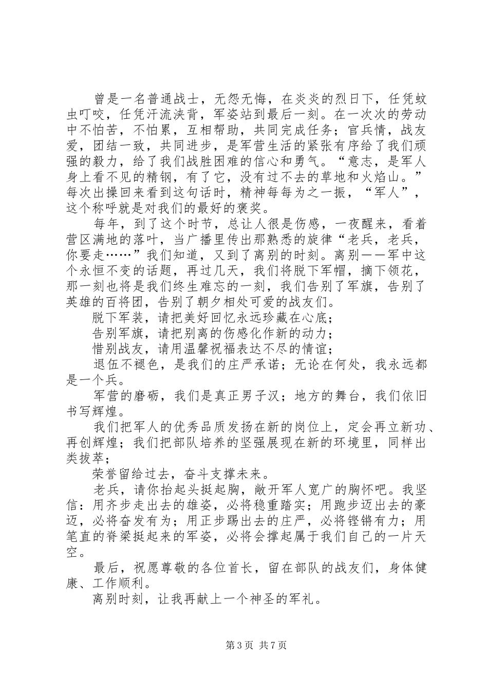 2024年老兵退伍演讲稿_第3页