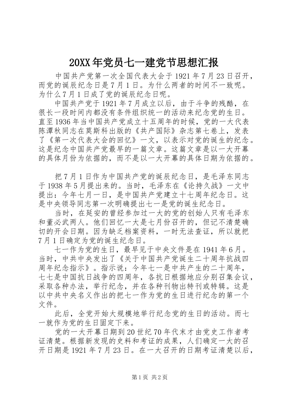 2024年党员七一建党节思想汇报_第1页