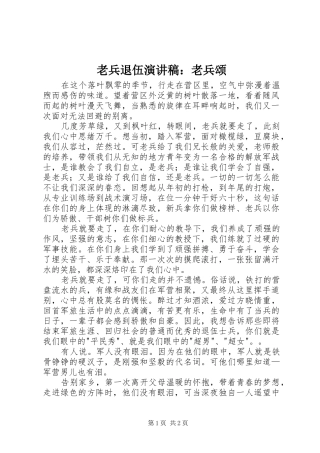 2024年老兵退伍演讲稿老兵颂