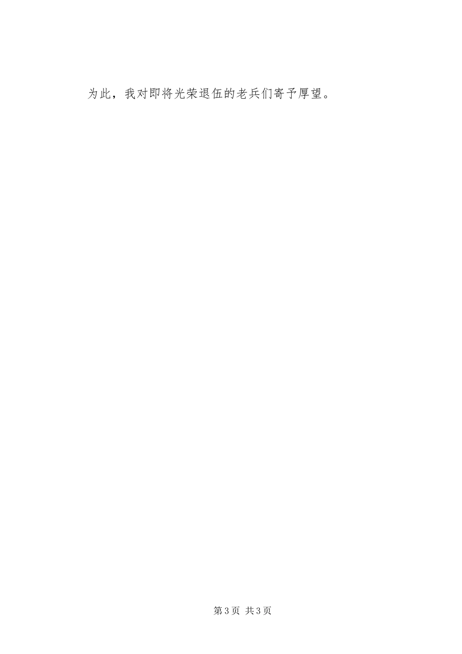 2024年老兵退伍致辞材料_第3页