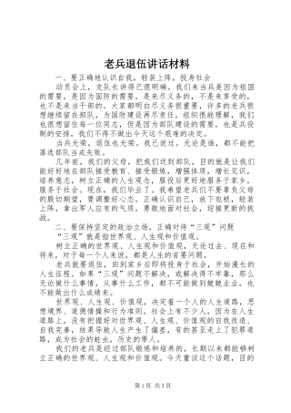 2024年老兵退伍致辞材料