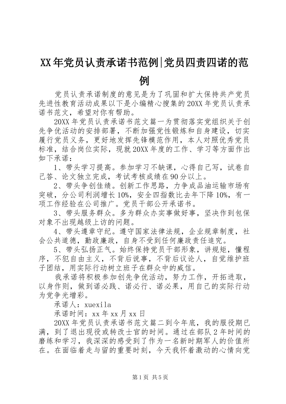 2024年党员认责承诺书范例党员四责四诺的范例_第1页