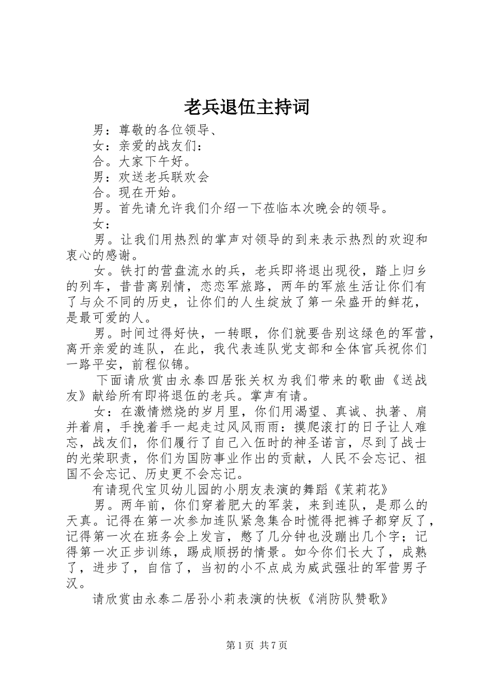 2024年老兵退伍主持词_第1页