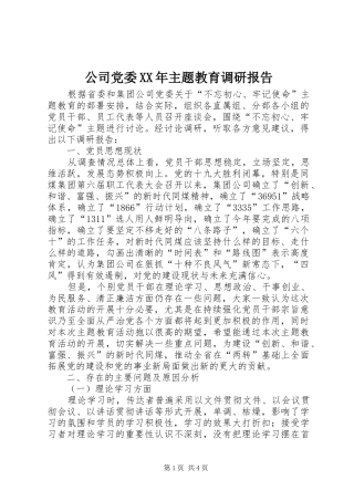 2024年公司党委主题教育调研报告