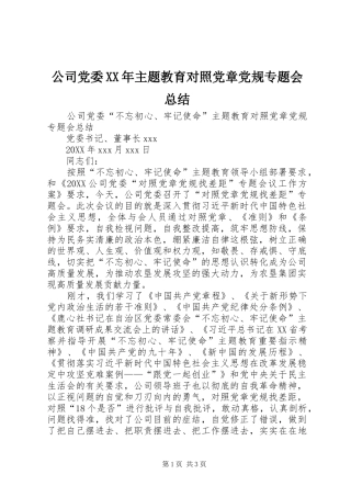 2024年公司党委主题教育对照党章党规专题会总结