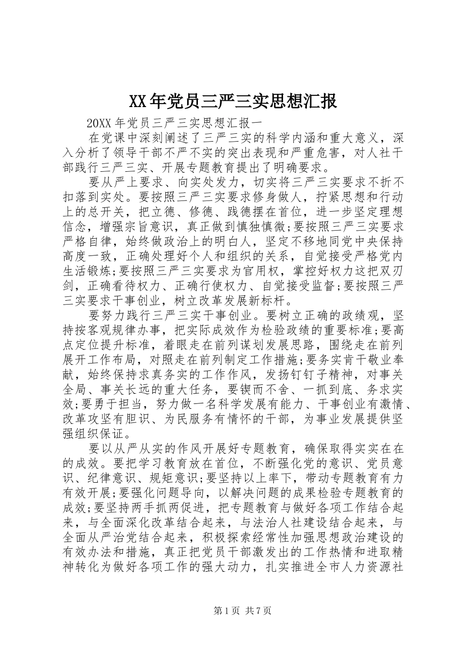 2024年党员三严三实思想汇报_第1页