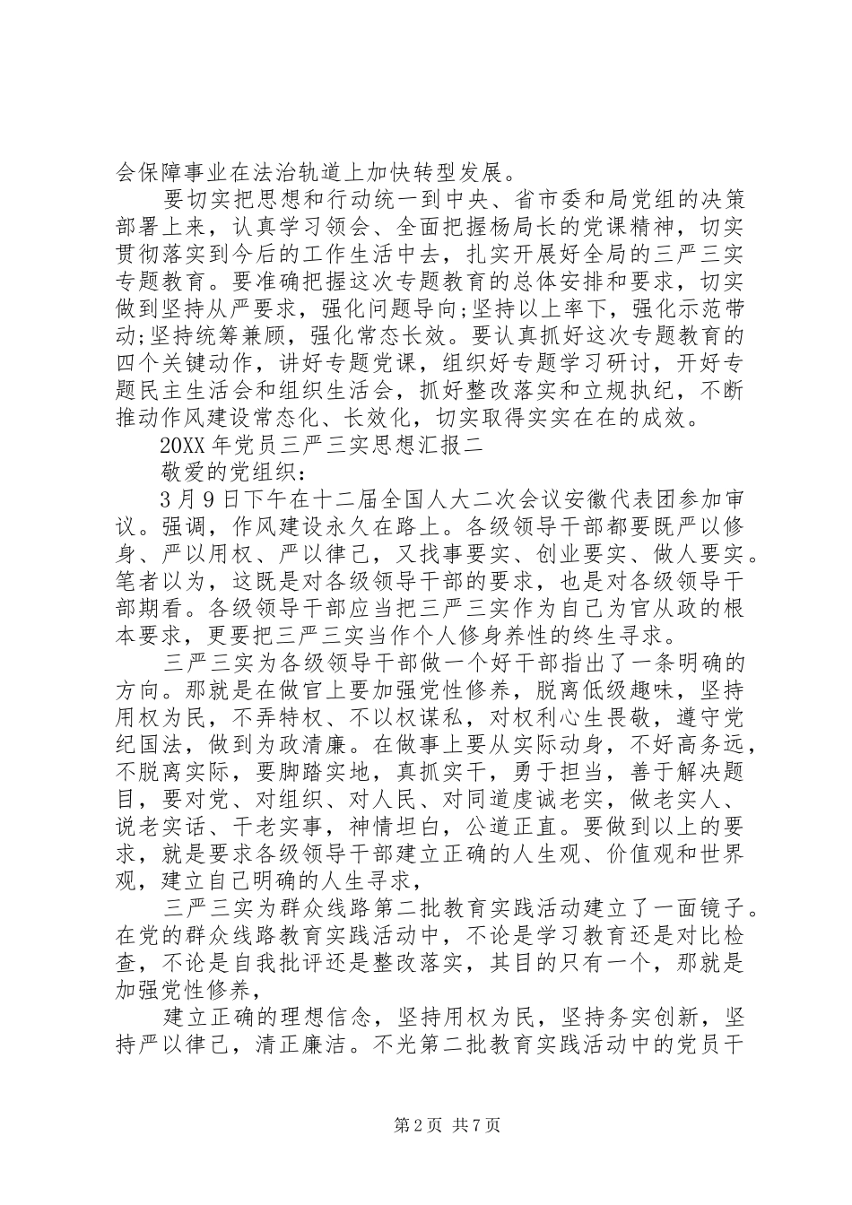 2024年党员三严三实思想汇报_第2页