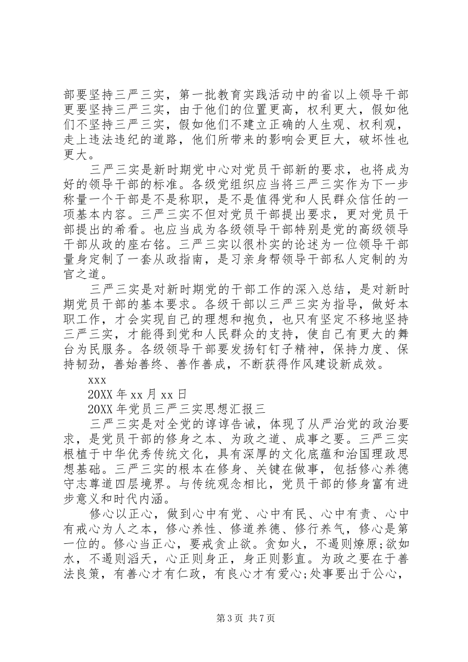 2024年党员三严三实思想汇报_第3页