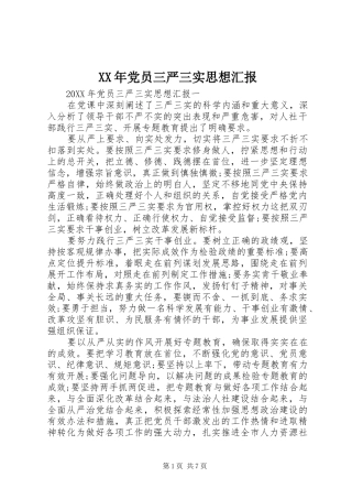 2024年党员三严三实思想汇报