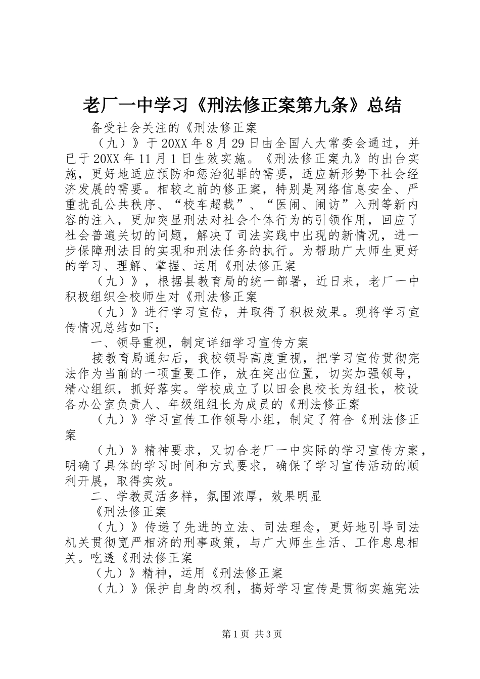 2024年老厂一中学习刑法修正案第九条总结_第1页