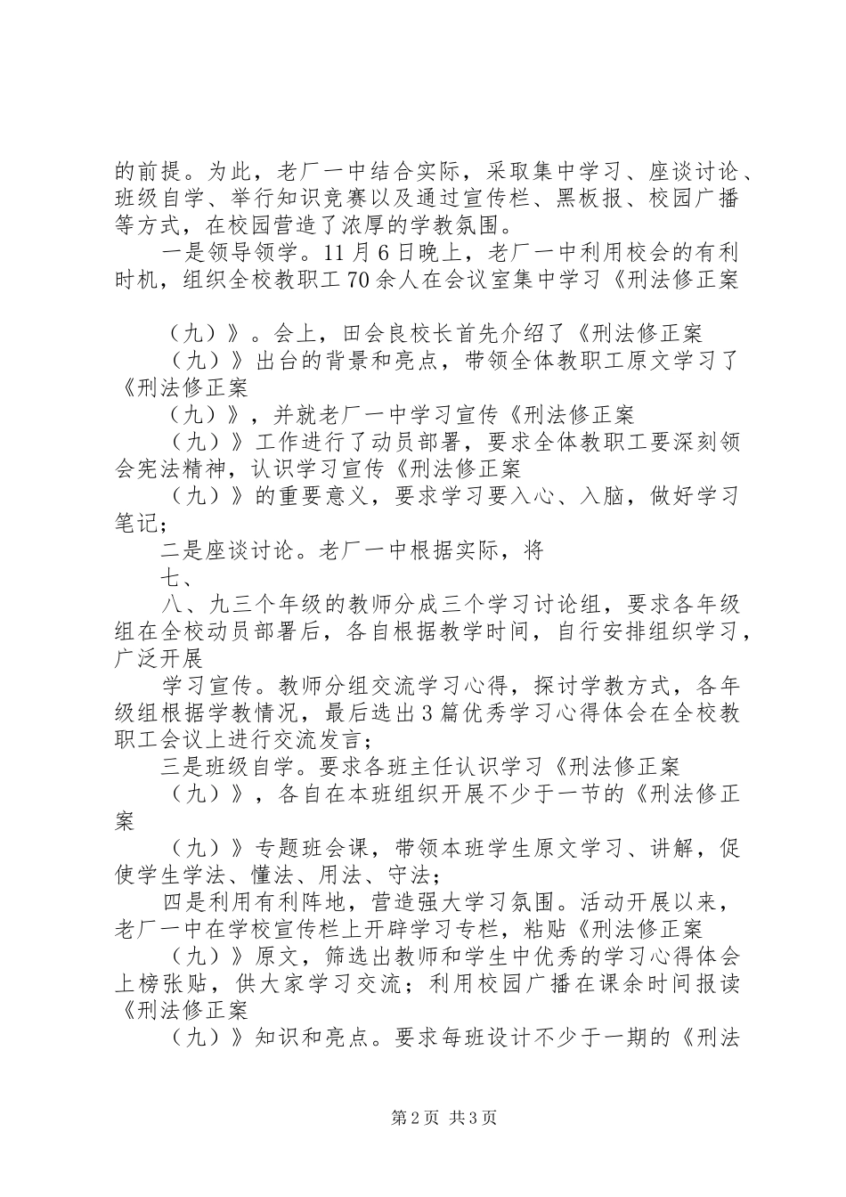 2024年老厂一中学习刑法修正案第九条总结_第2页