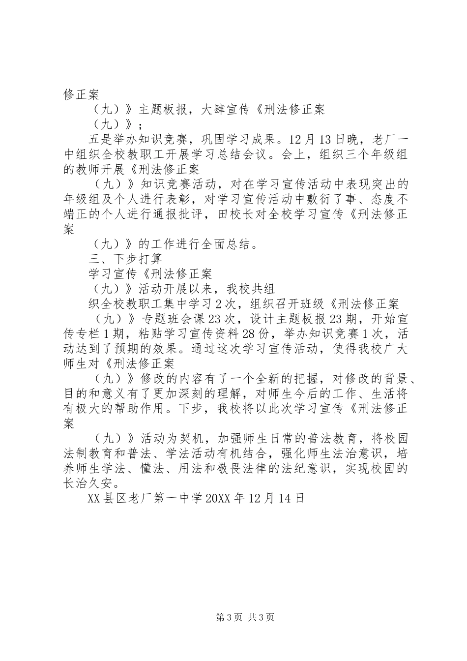 2024年老厂一中学习刑法修正案第九条总结_第3页