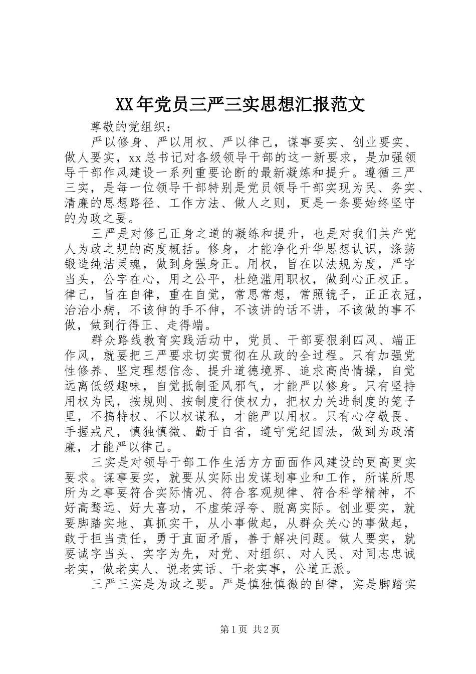 2024年党员三严三实思想汇报范文_第1页