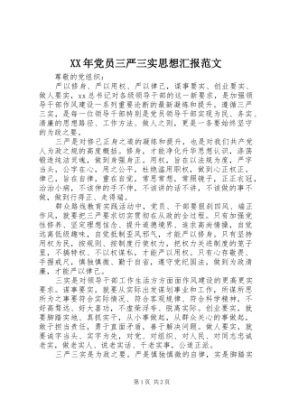 2024年党员三严三实思想汇报范文