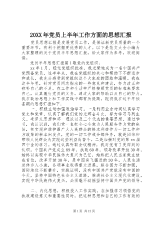 2024年党员上半年工作方面的思想汇报