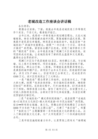 2024年老城改造工作座谈会致辞稿