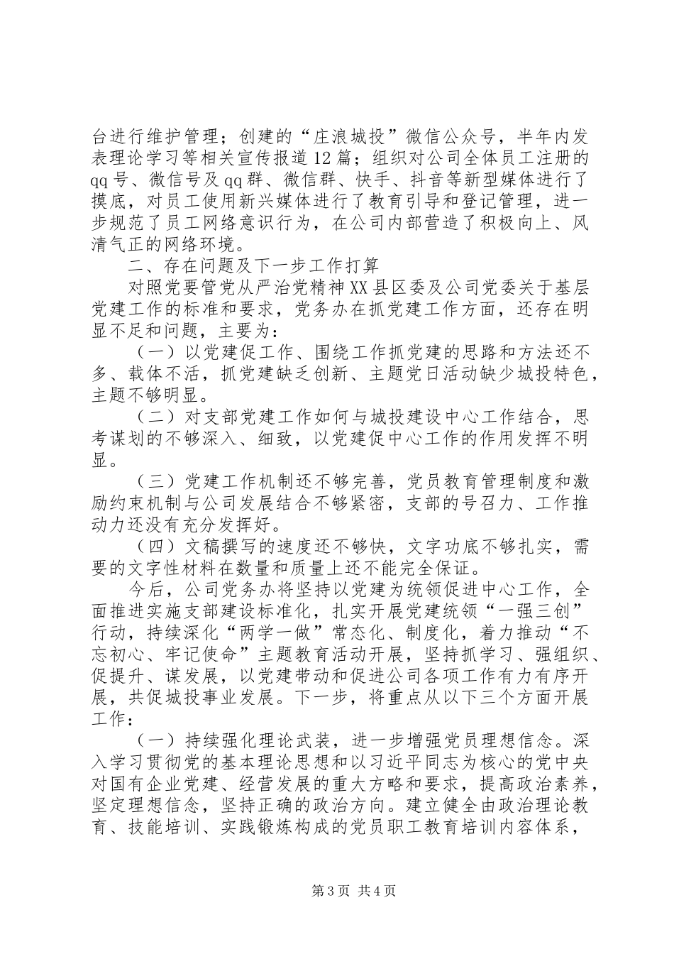 2024年公司党务办上半年工作总结_第3页