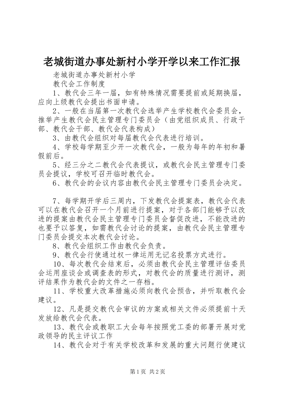 2024年老城街道办事处新村小学开学以来工作汇报_第1页