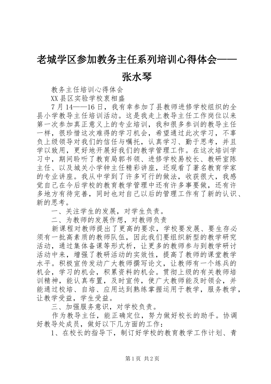 2024年老城学区参加教务主任系列培训心得体会张水琴_第1页