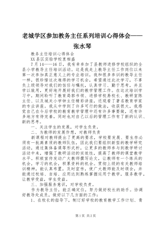 2024年老城学区参加教务主任系列培训心得体会张水琴