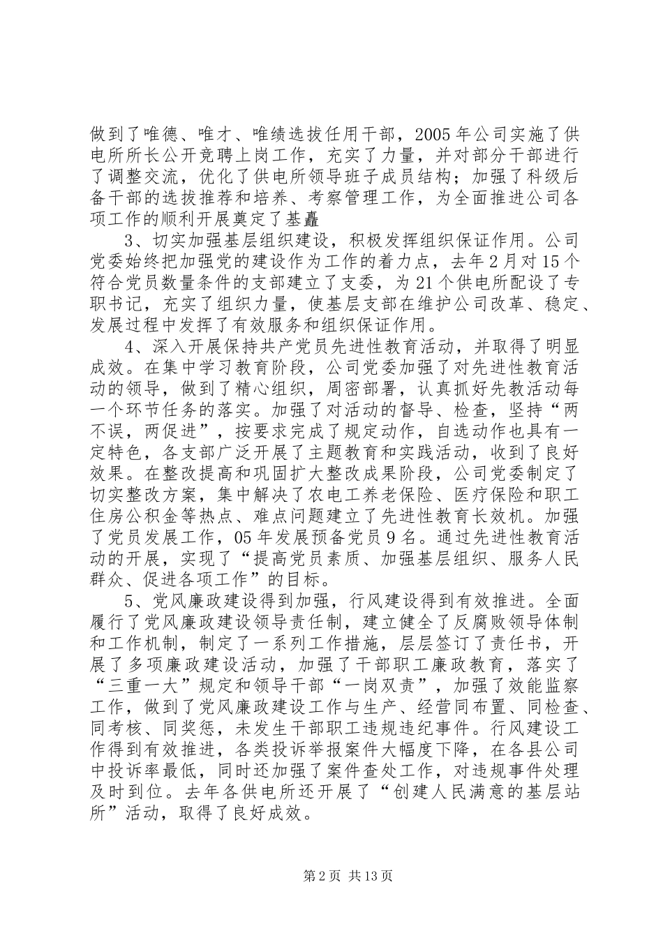 2024年公司党务工作会议上的报告_第2页