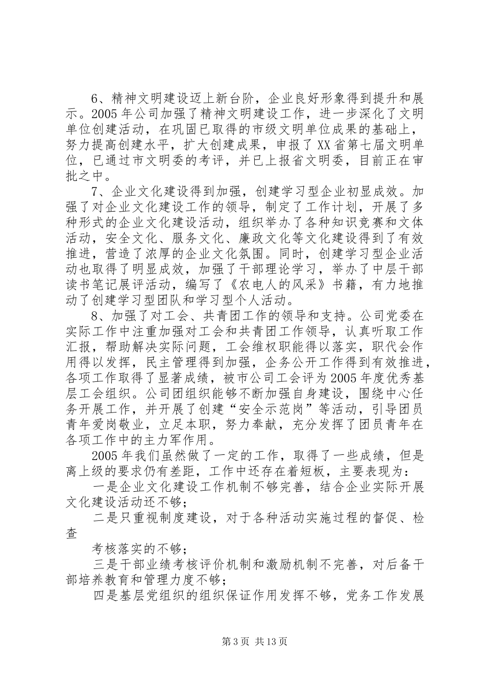 2024年公司党务工作会议上的报告_第3页