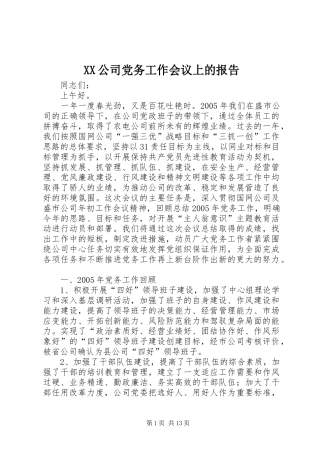 2024年公司党务工作会议上的报告
