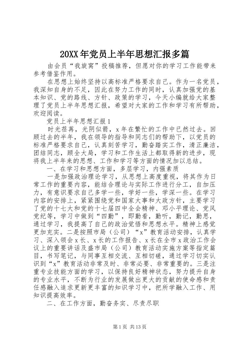 2024年党员上半年思想汇报多篇_第1页