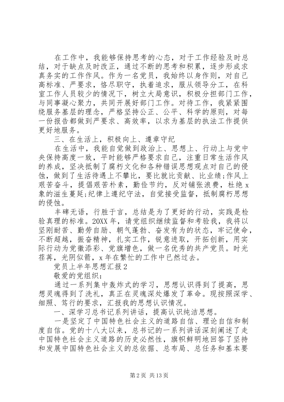 2024年党员上半年思想汇报多篇_第2页