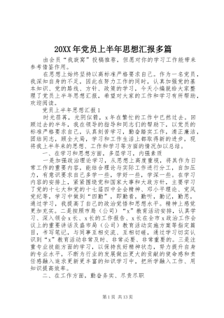 2024年党员上半年思想汇报多篇