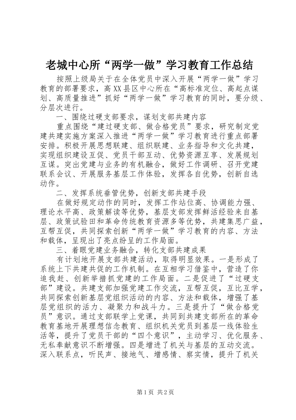 2024年老城中心所两学一做学习教育工作总结_第1页