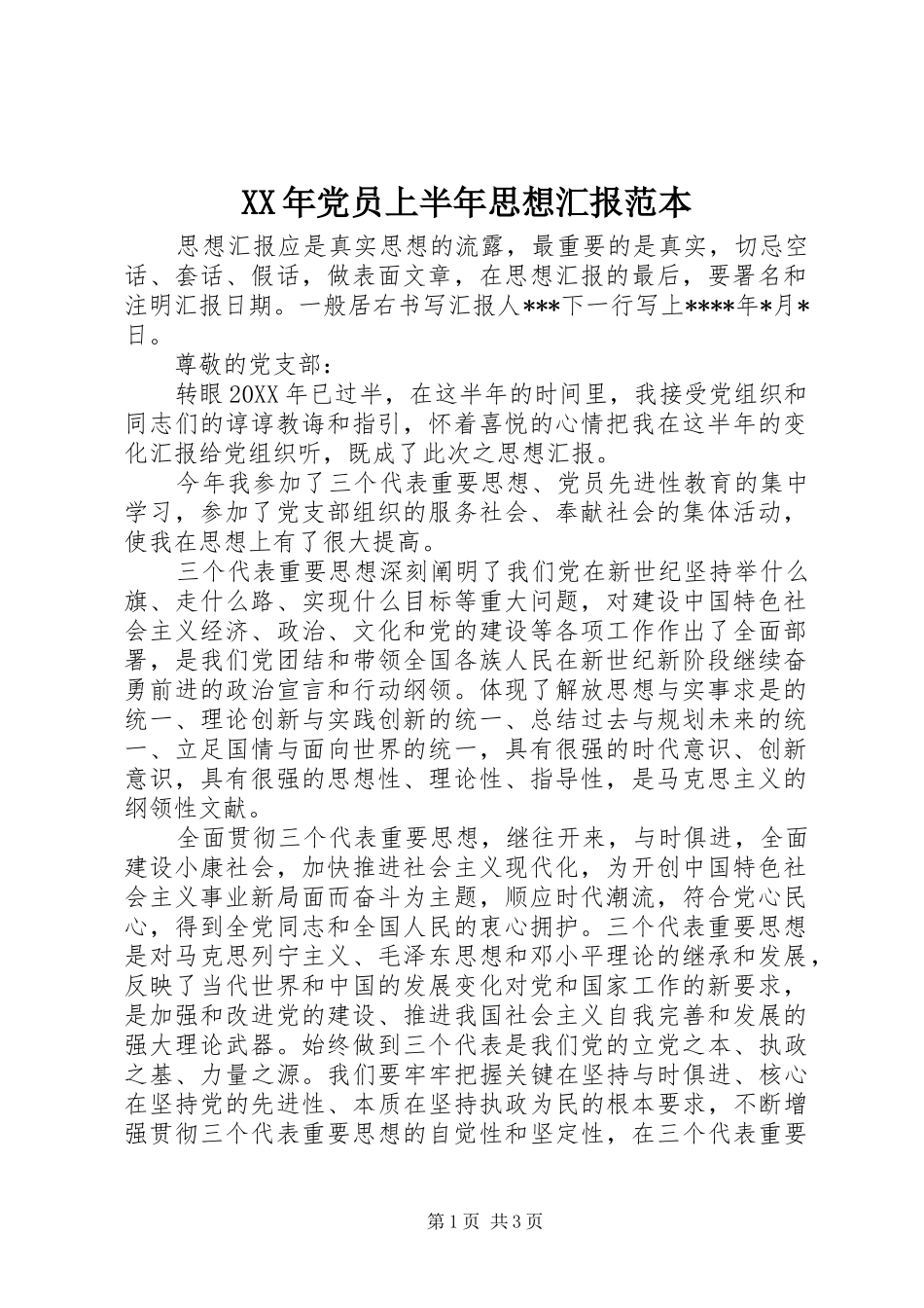 2024年党员上半年思想汇报范本_第1页