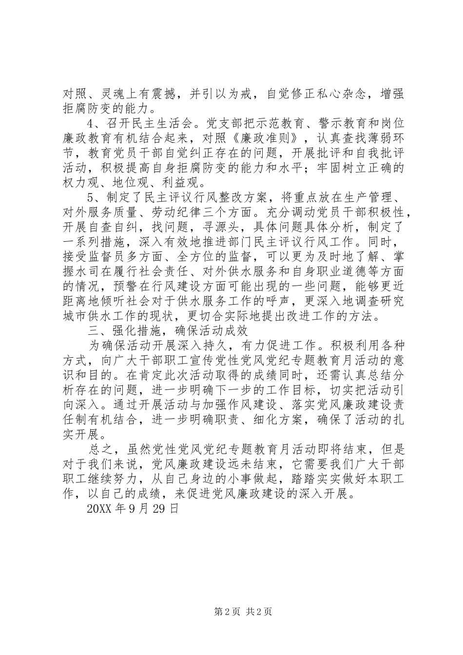 2024年公司党性党风党纪教育月活动总结_第2页