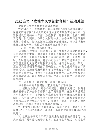 2024年公司党性党风党纪教育月活动总结