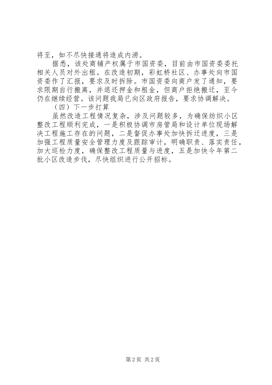 2024年老城综合整治工作汇报_第2页