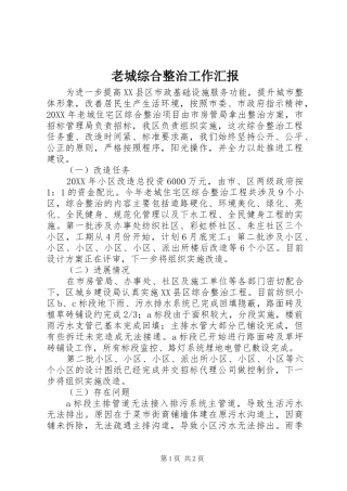 2024年老城综合整治工作汇报