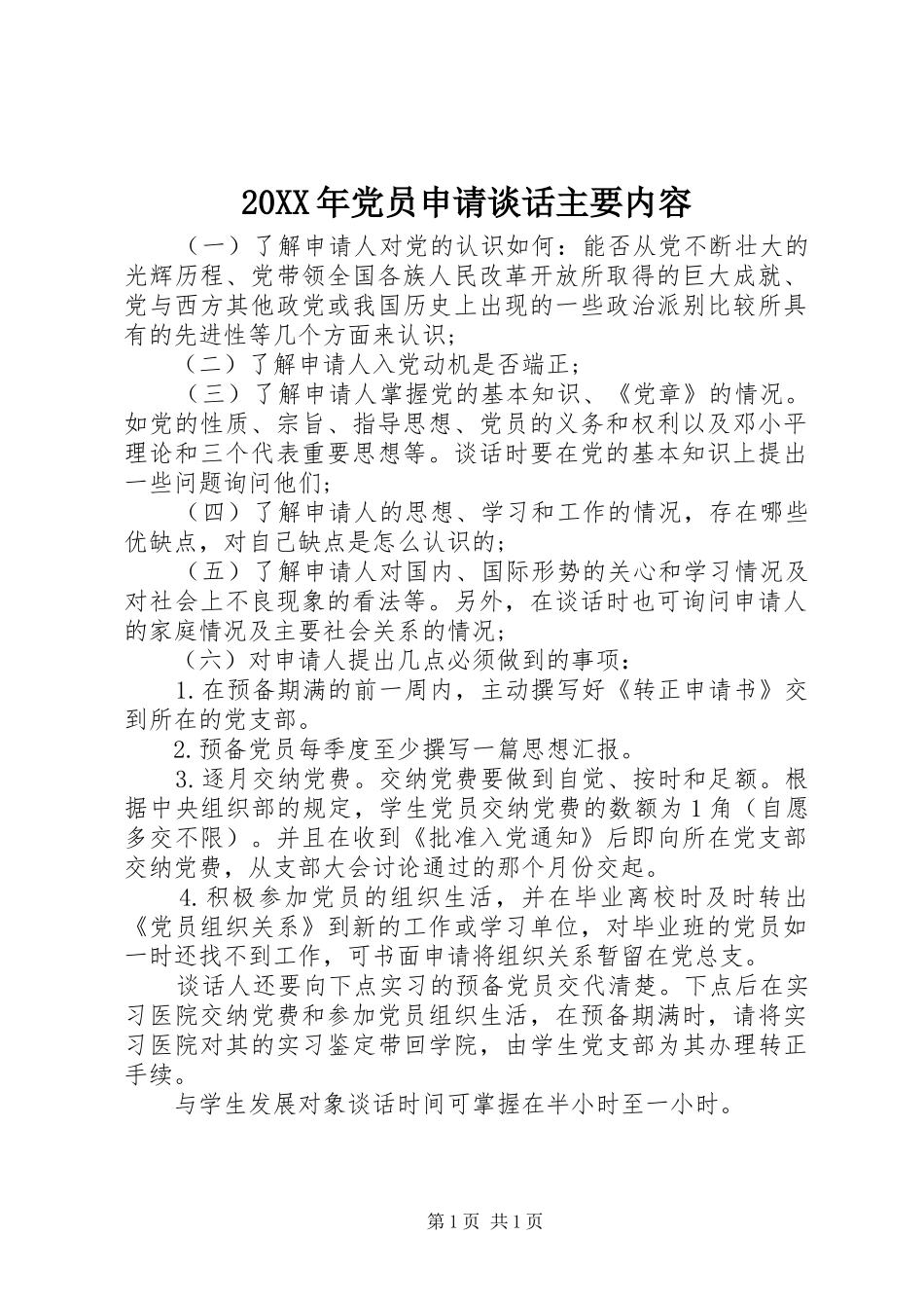 2024年党员申请谈话主要内容_第1页