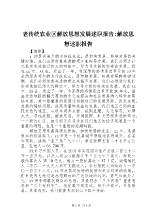 2024年老传统农业区解放思想发展述职报告解放思想述职报告
