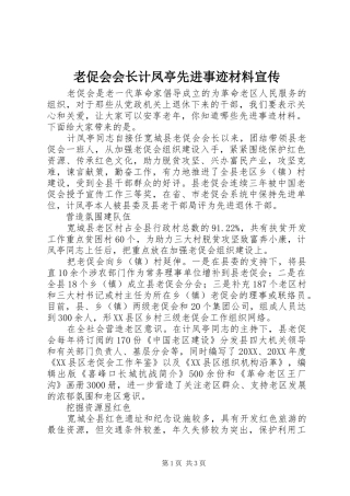 2024年老促会会长计凤亭先进事迹材料宣传