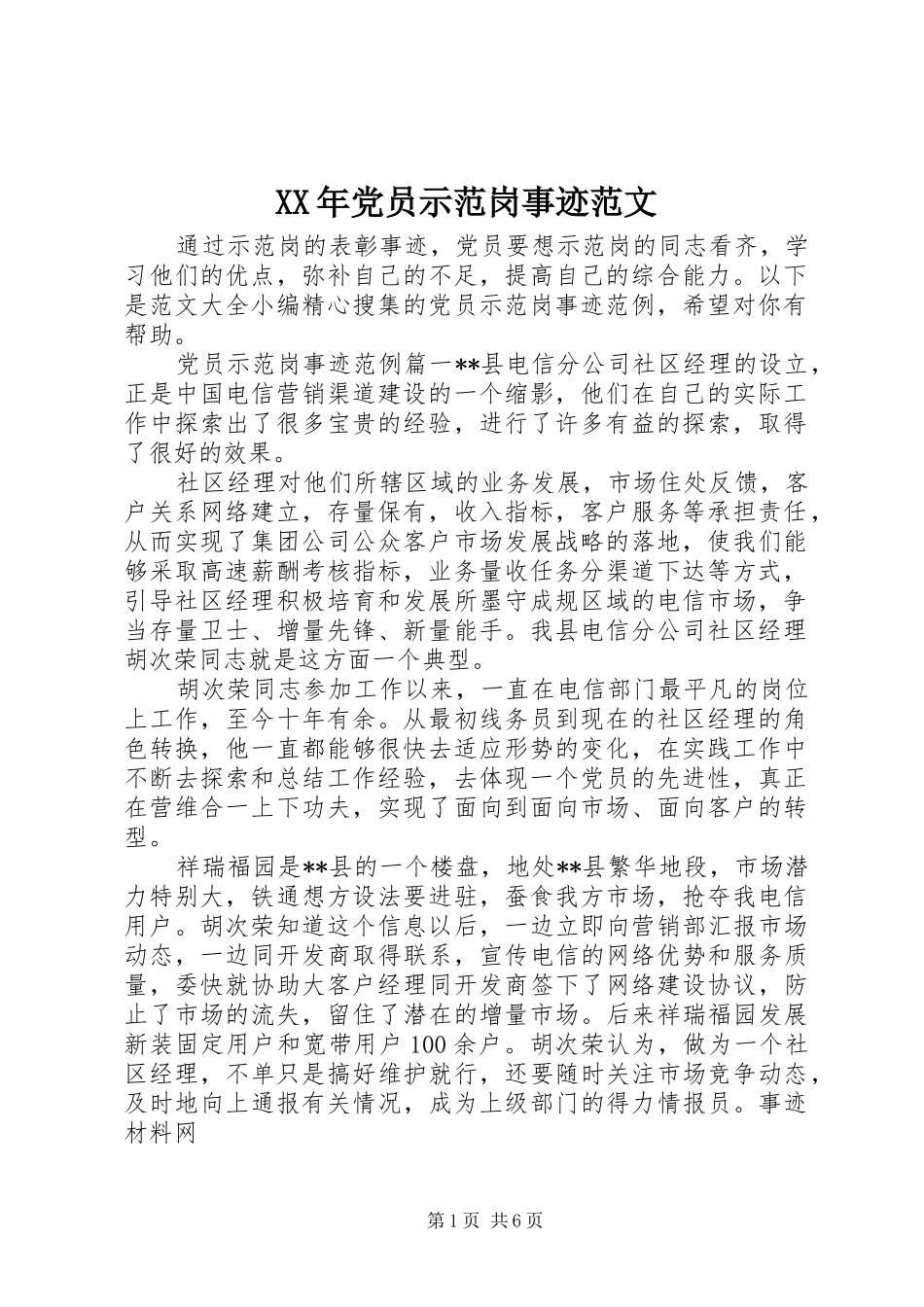 2024年党员示范岗事迹范文_第1页