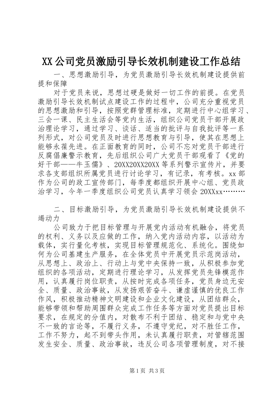 2024年公司党员激励引导长效机制建设工作总结_第1页