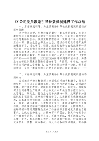 2024年公司党员激励引导长效机制建设工作总结