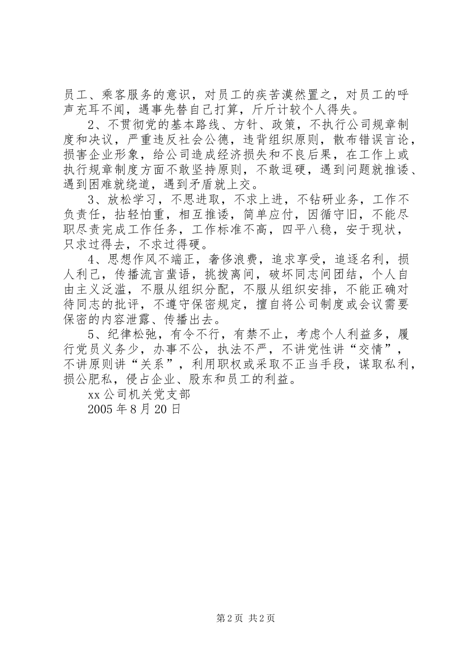 2024年公司党员先进性具体要求和不合格党员具体表现_第2页