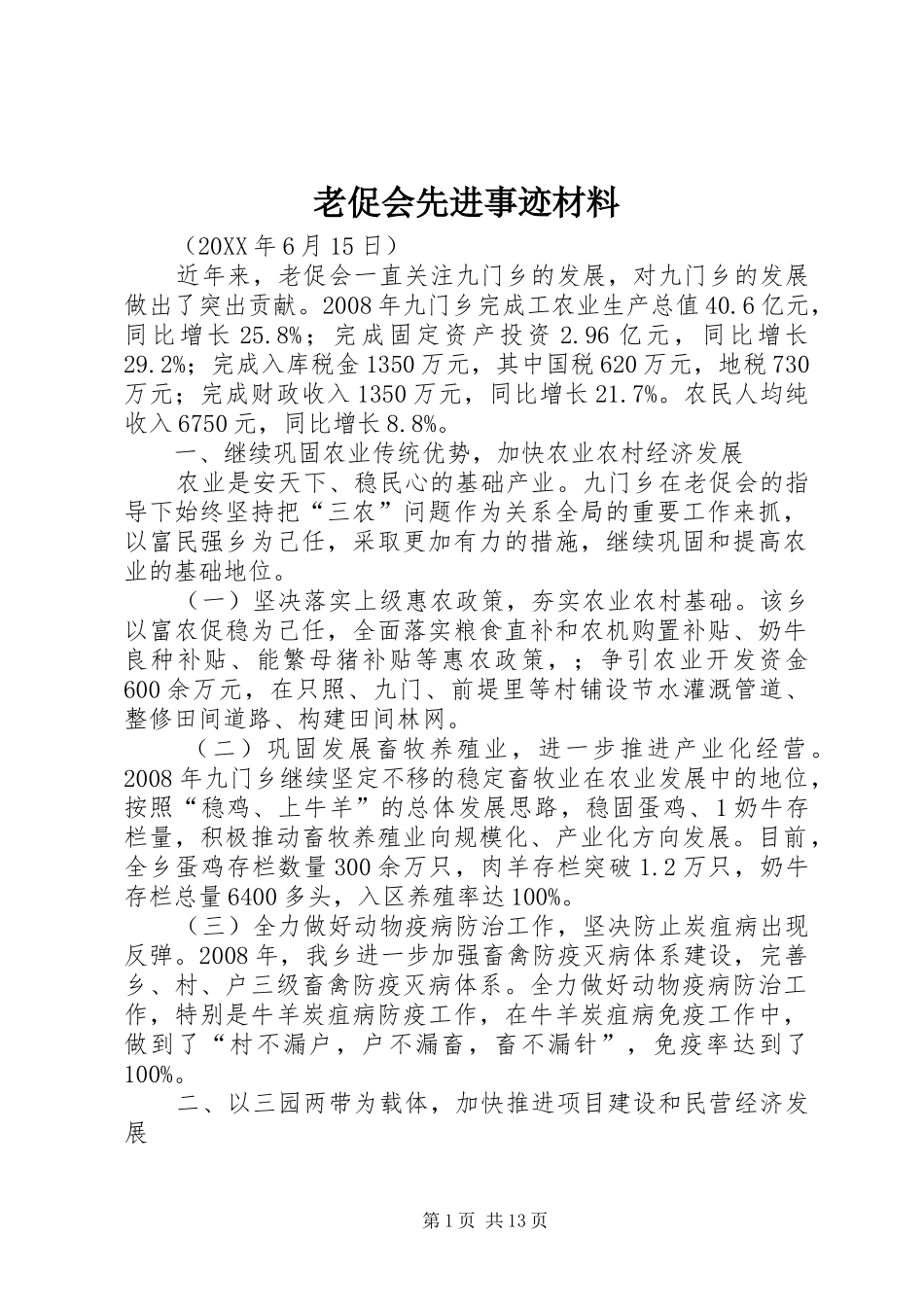 2024年老促会先进事迹材料_第1页