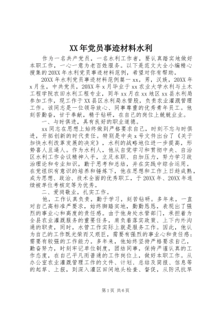 2024年党员事迹材料水利