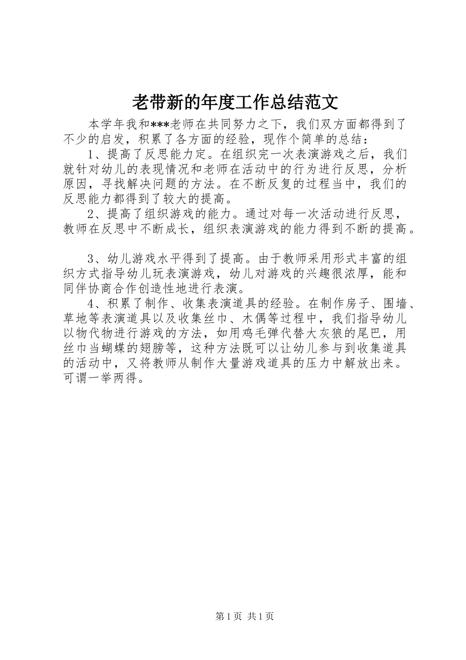 2024年老带新的年度工作总结范文_第1页